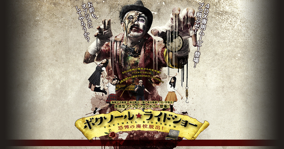 映画『ボクソール☆ライドショー ～恐怖の廃校脱出！～』公式サイト